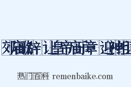 郊庙歌辞·让皇帝庙乐章·迎神组词是什么意思的图片